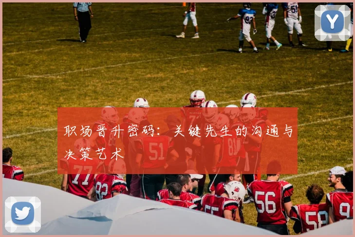 职场晋升密码：关键先生的沟通与决策艺术
