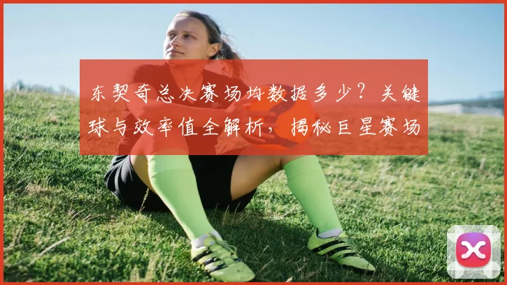 东契奇总决赛场均数据多少？关键球与效率值全解析，揭秘巨星赛场影响力