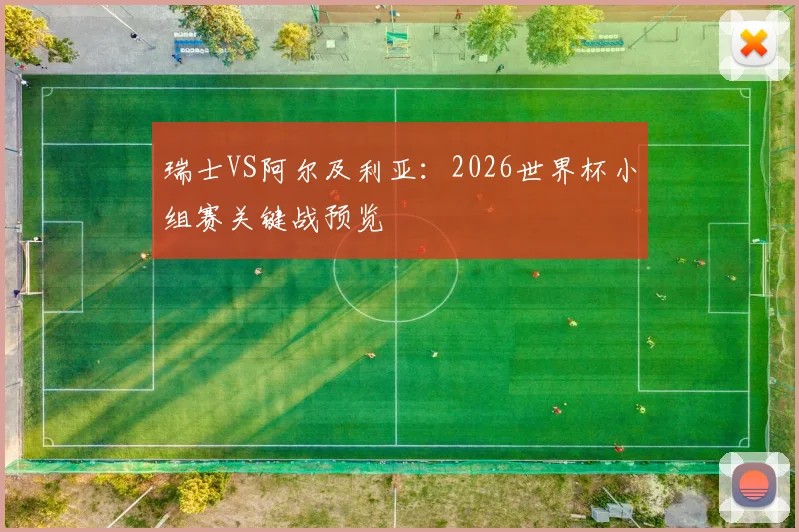 瑞士VS阿尔及利亚：2026世界杯小组赛关键战预览