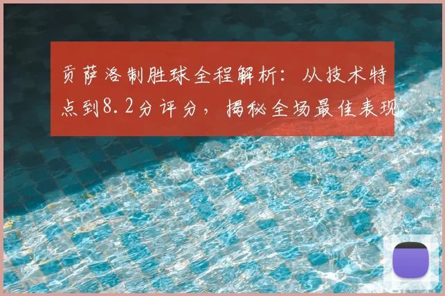 贡萨洛制胜球全程解析：从技术特点到8.2分评分，揭秘全场最佳表现